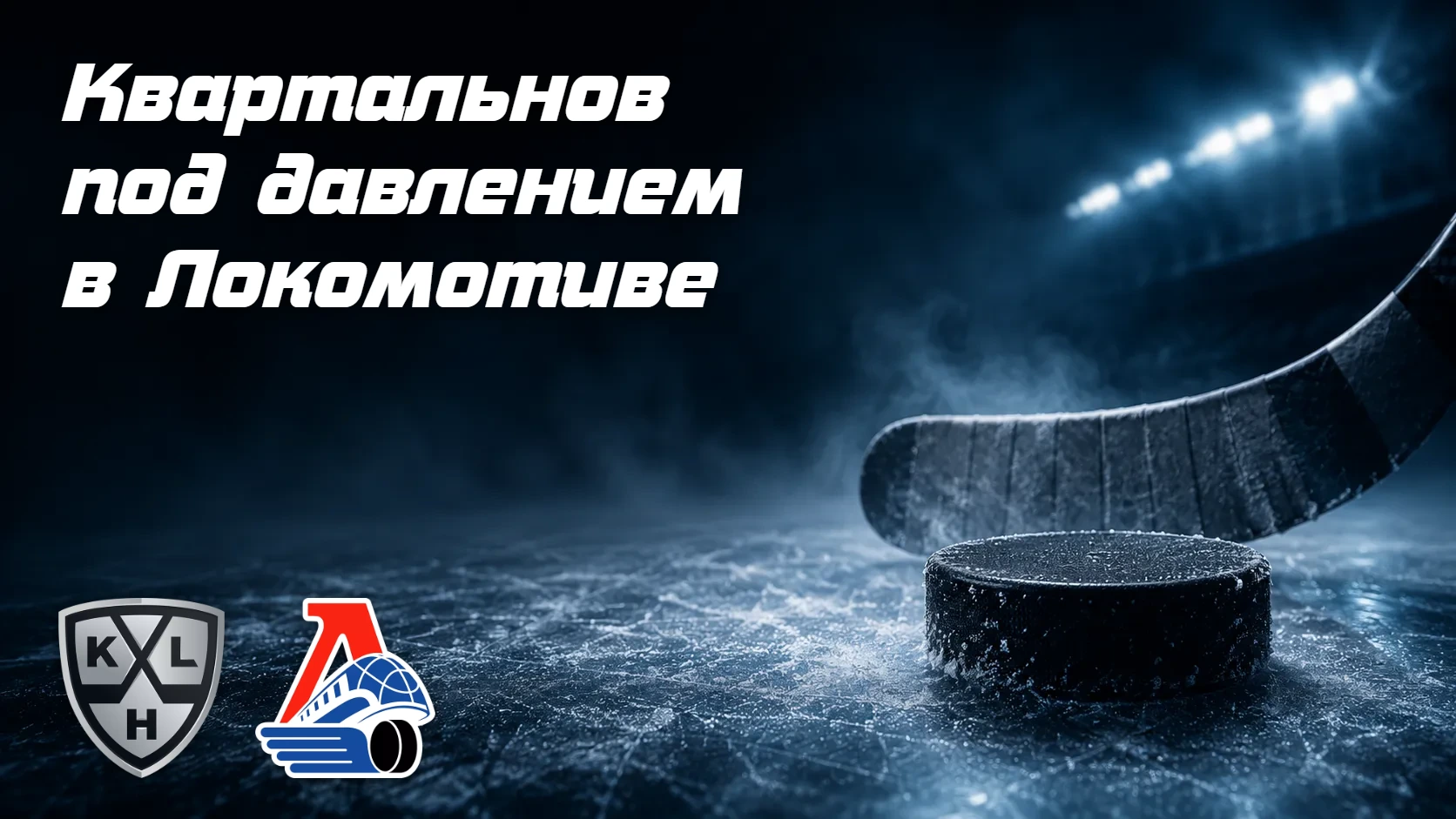 Квартальнов уже под огнём критики