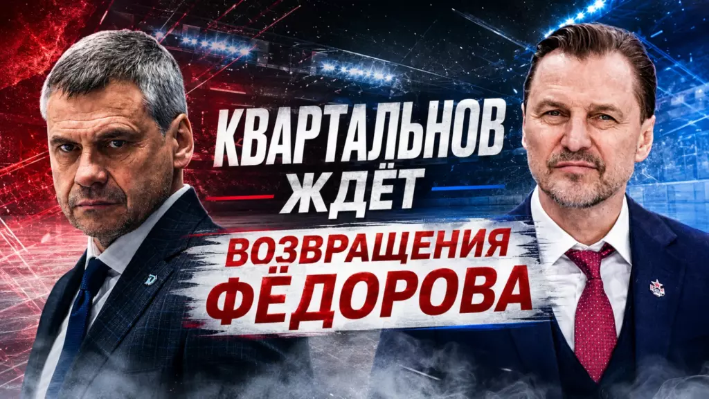 Изображение к новости: Квартальнов ждёт возвращения Фёдорова