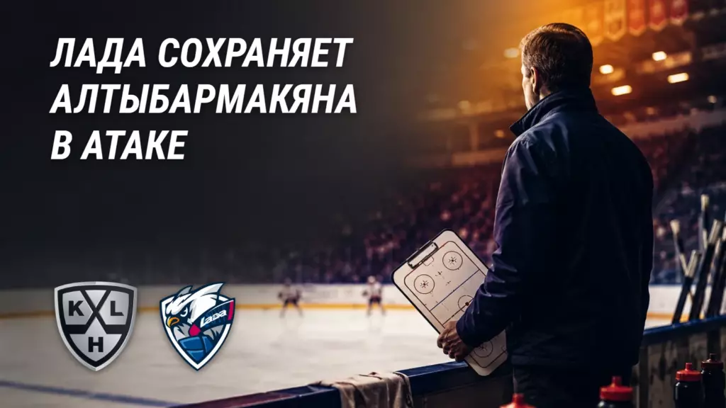 «Лада» подписала Алтыбармакяна