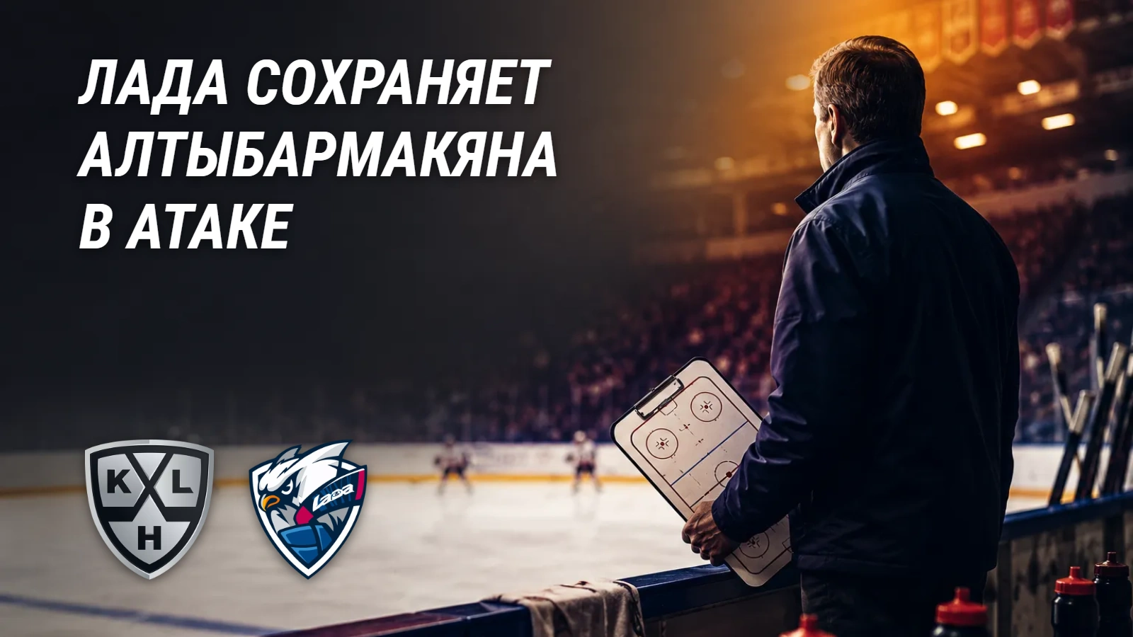 «Лада» подписала Алтыбармакяна