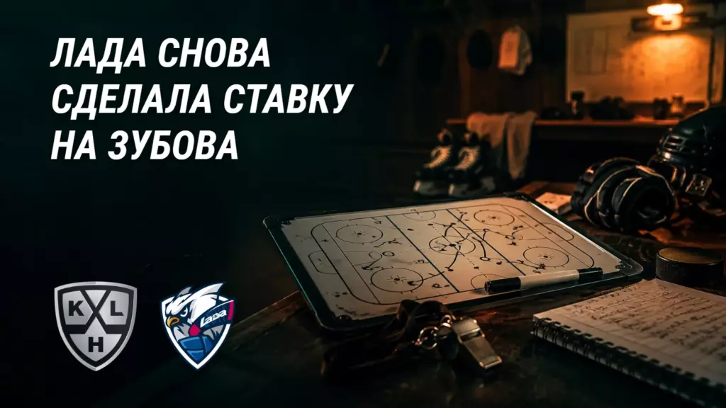 «Лада» снова доверилась Зубову