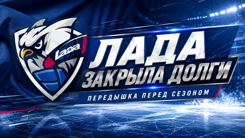 Изображение к новости: «Лада» закрыла долги и получила передышку перед сезоном