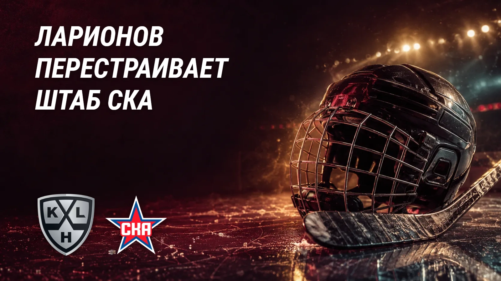 Ларионов собирает новый штаб СКА