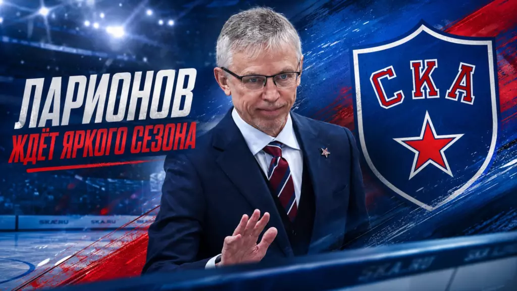 Изображение к новости: Ларионов ждёт от СКА яркого сезона и борьбы наверху
