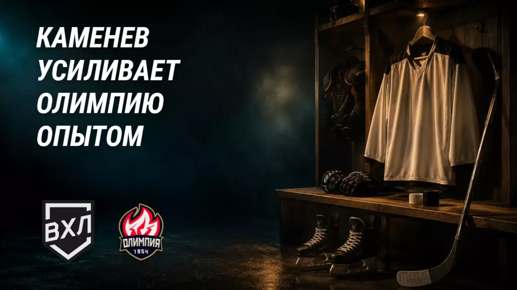 Хоккейная иллюстрация к новости: Легенда ВХЛ едет в «Олимпию»