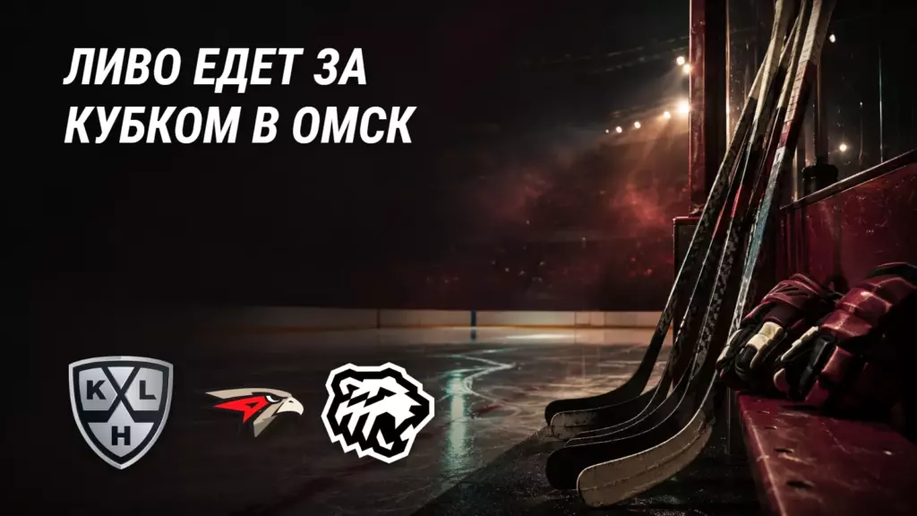 Ливо едет за Кубком в Омск