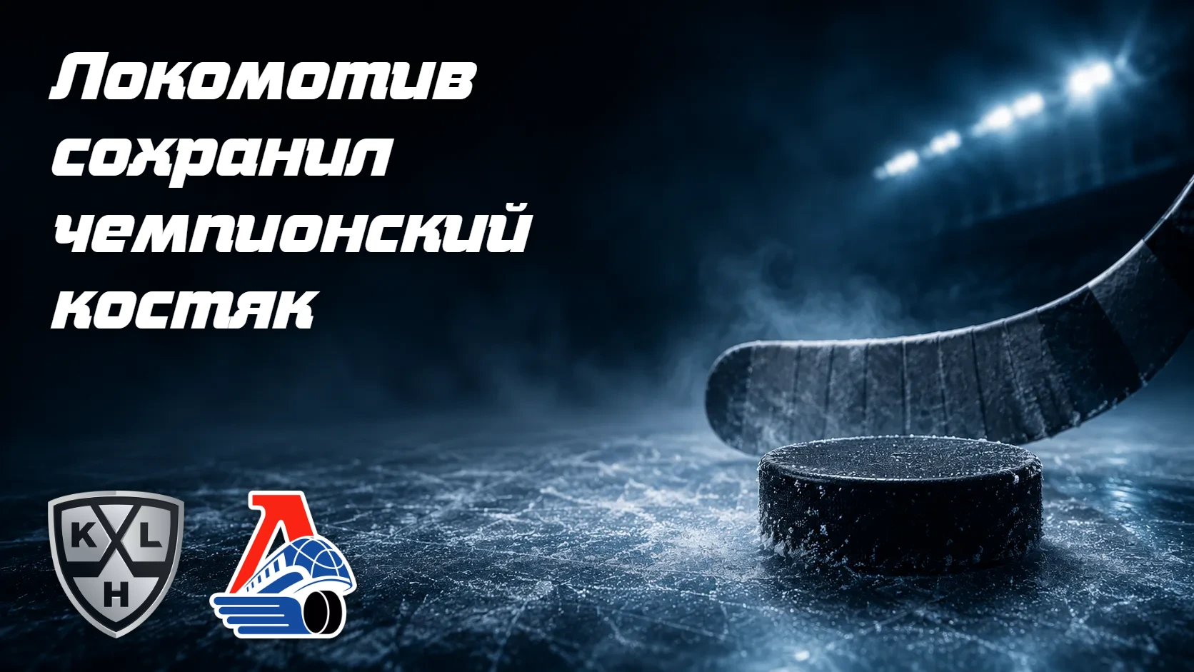 «Локомотив» переподписал чемпионский костяк