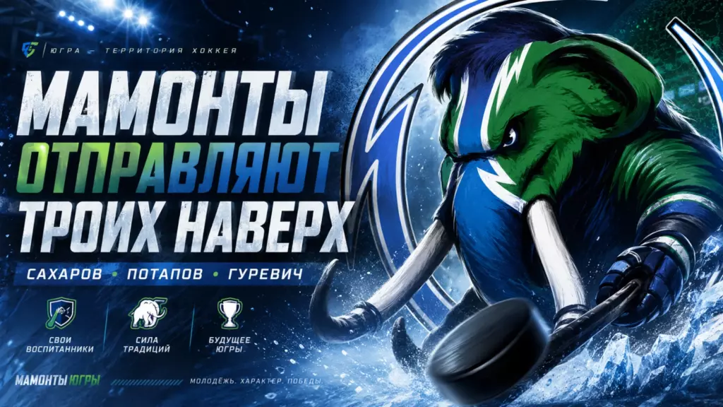 Изображение к новости: «Мамонты» отправляют троих наверх