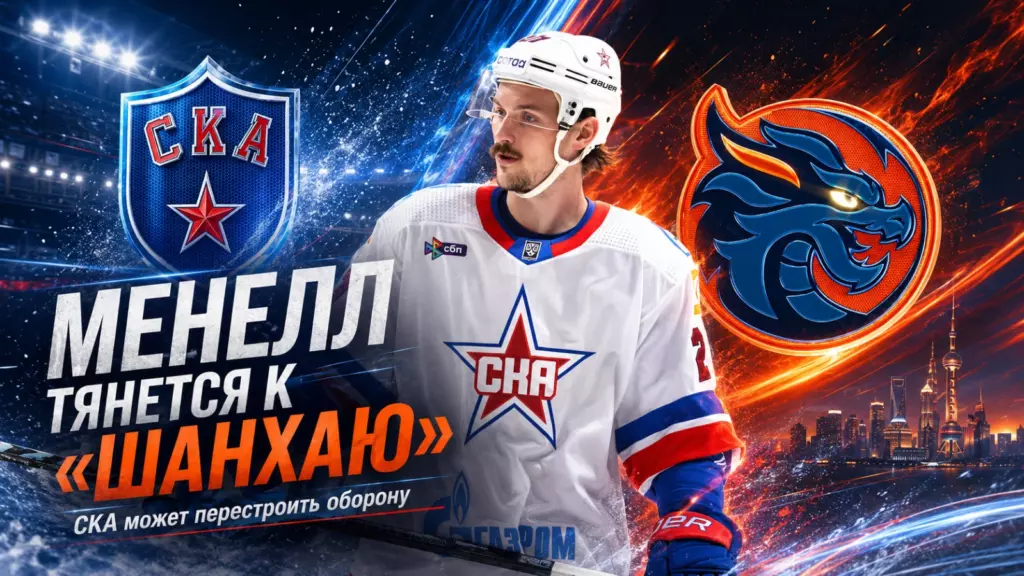 Изображение к новости: Менелл тянется к «Шанхаю»