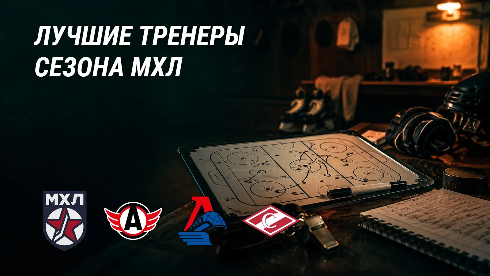 МХЛ назвала лучших тренеров сезона