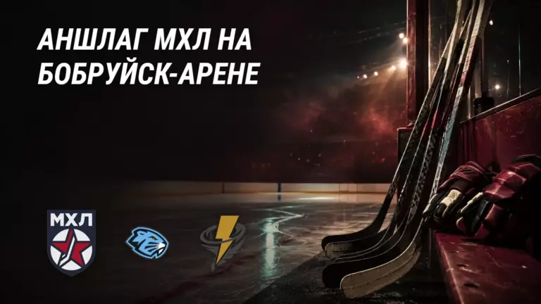 «МХЛ собрала аншлаг в Бобруйске»