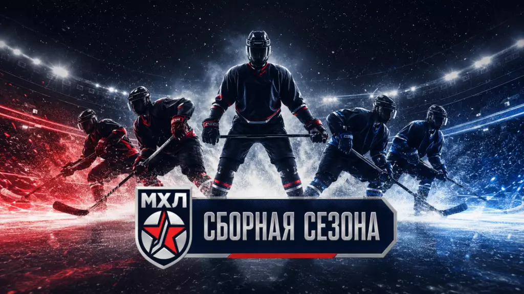Изображение к новости: МХЛ выбрала символическую сборную сезона 2025/26