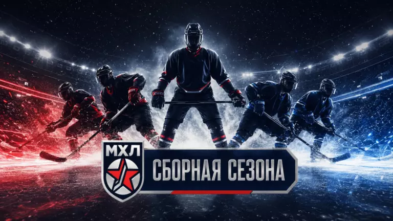 Изображение к новости: МХЛ выбрала символическую сборную сезона 2025/26