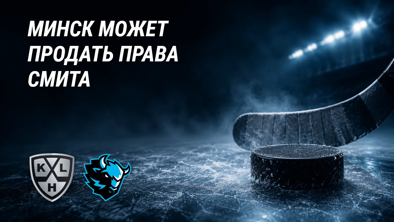 Минск готовит продажу Тая Смита?