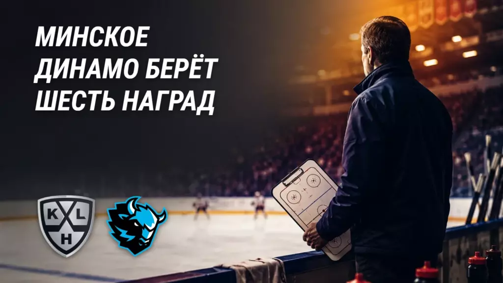 Минское «Динамо» собрало шесть наград
