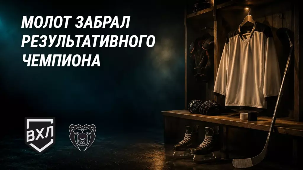 «Молот» забрал результативного чемпиона