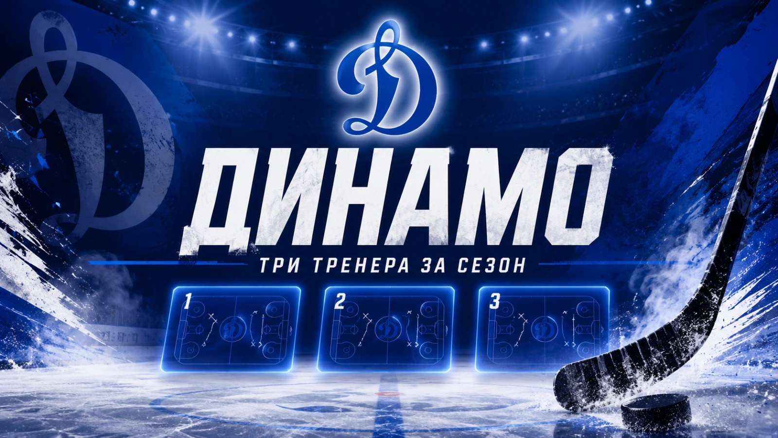 Изображение к новости: Московское «Динамо» закрыло сезон с тремя тренерами