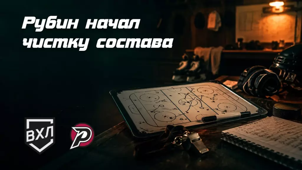 «Рубин» начал большую чистку