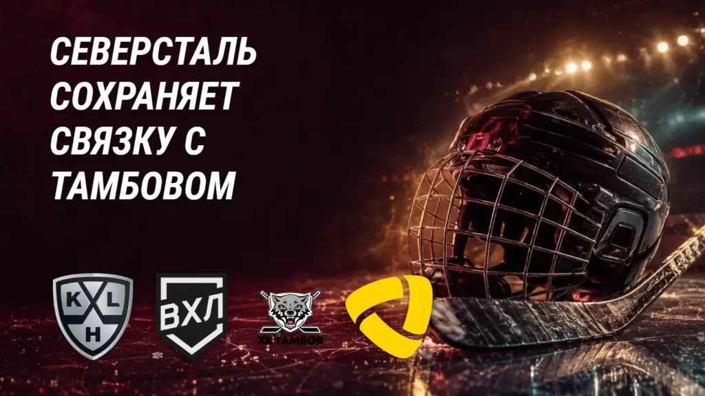 «Северсталь» не бросает «Тамбов»