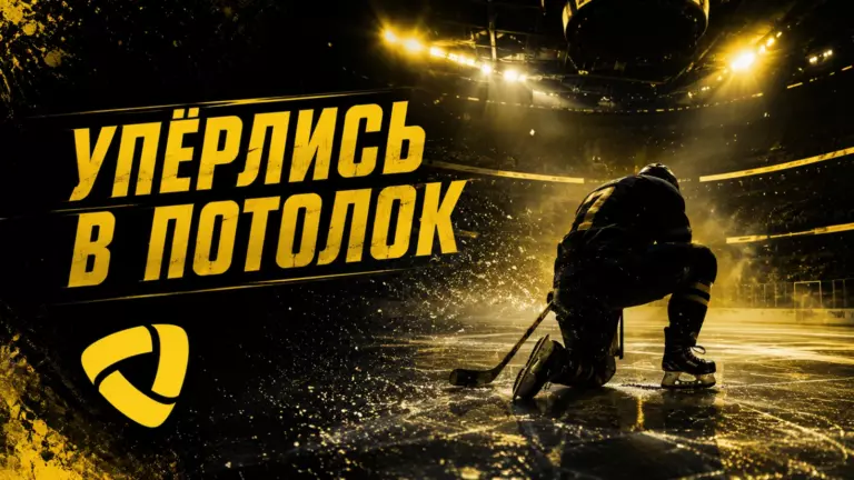 Изображение к новости: «Северсталь» упёрлась в потолок первого раунда