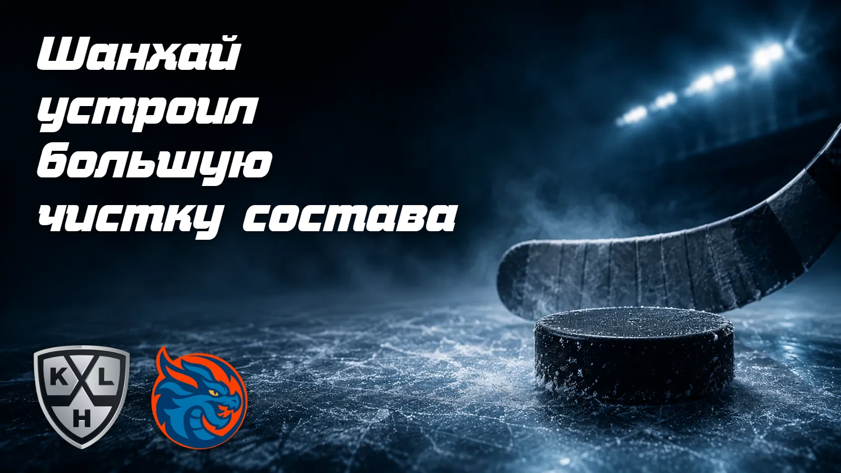 «Шанхай» устроил огромную чистку
