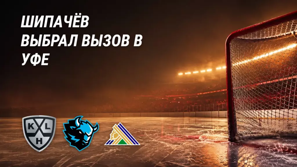 Шипачёв выбрал новый вызов в Уфе