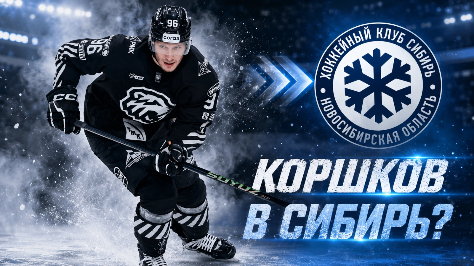 Изображение к новости: «Сибирь» охотится за Коршковым: «Трактор» готовит обмен