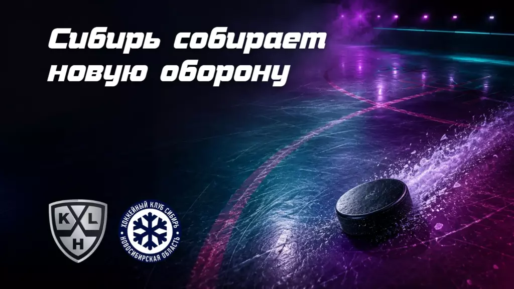 «Сибирь» резко укрепляет оборону