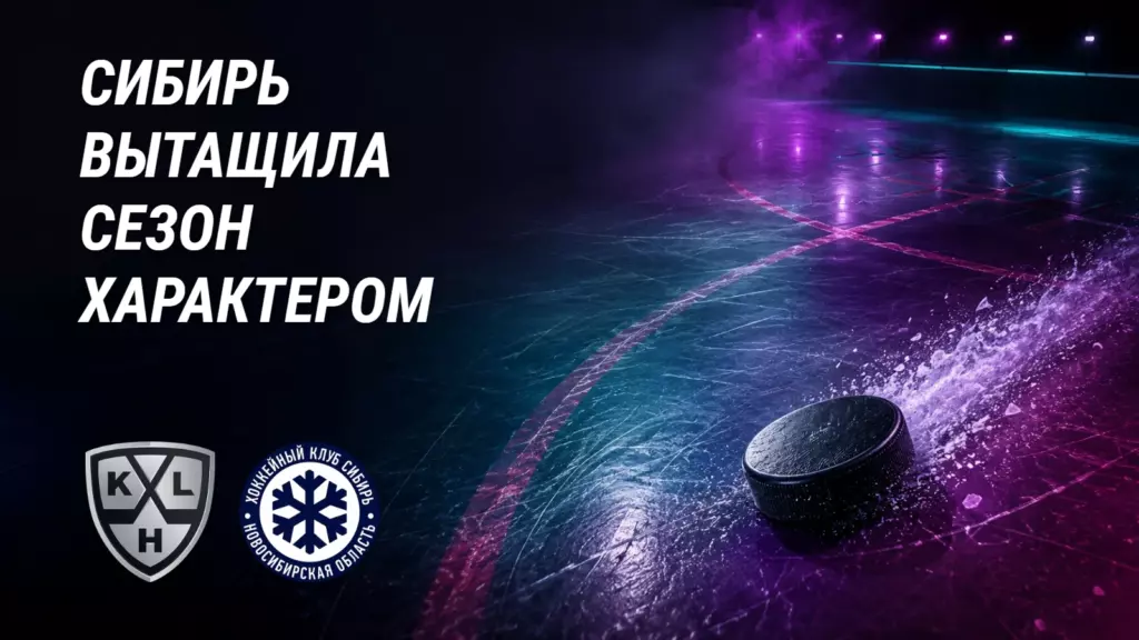 Хоккейная иллюстрация к новости: «Сибирь» выжала максимум на флажке