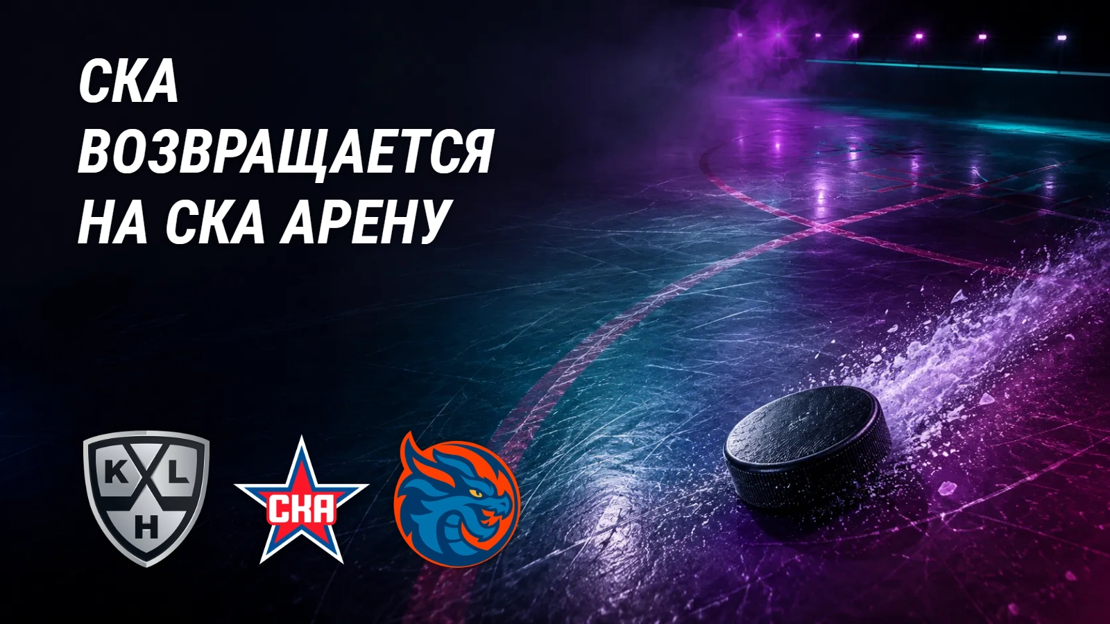СКА возвращается на главную арену