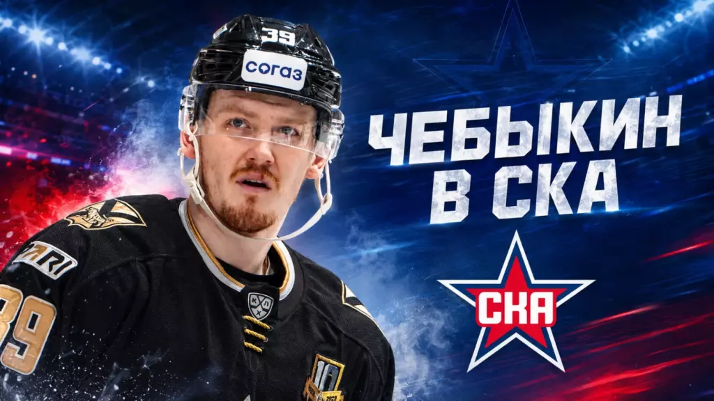 Изображение к новости: СКА взял Чебыкина: форвард подписан до 2028 года