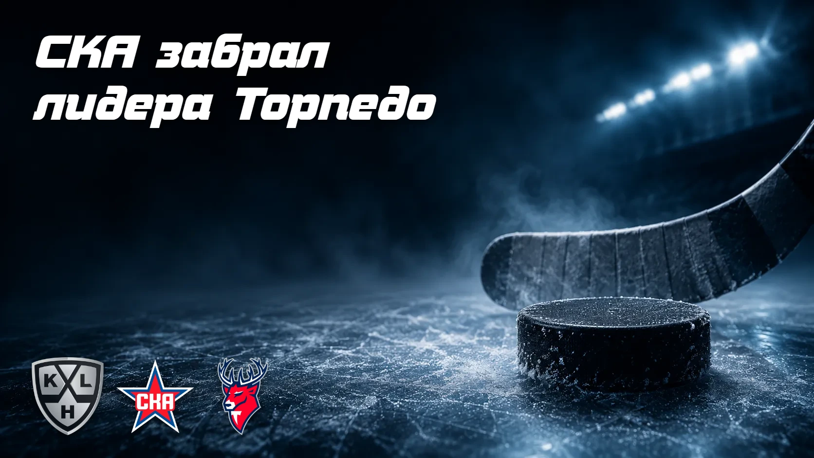 СКА забрал звезду у «Торпедо»