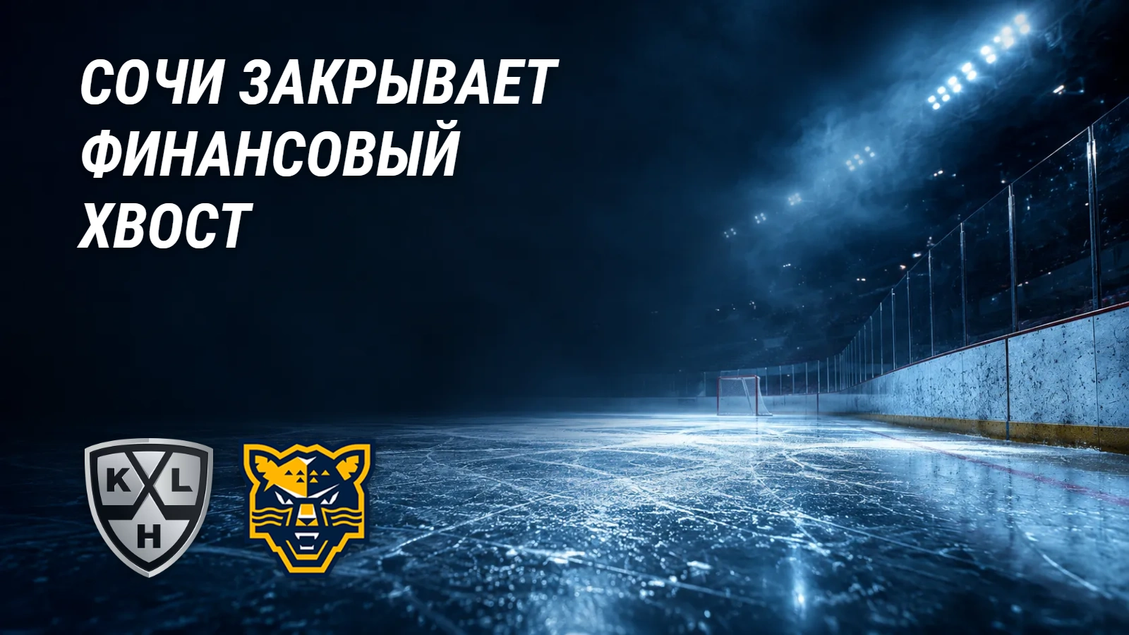 Хоккейная иллюстрация к новости: «Сочи» гасит долги перед игроками