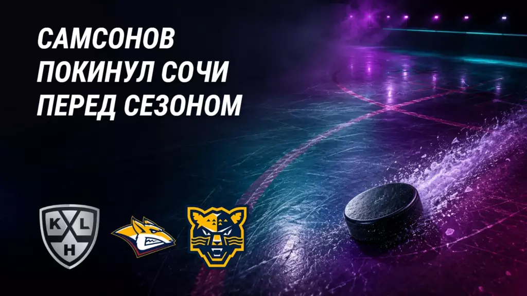 «Сочи» потерял Самсонова перед сезоном