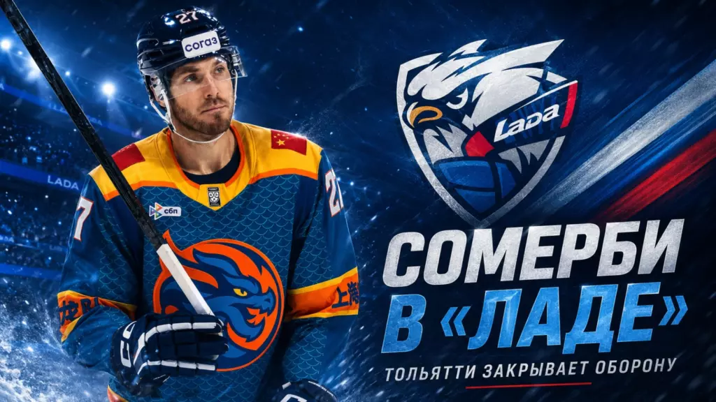 Изображение к новости: Сомерби в «Ладе»: Тольятти закрывает оборону
