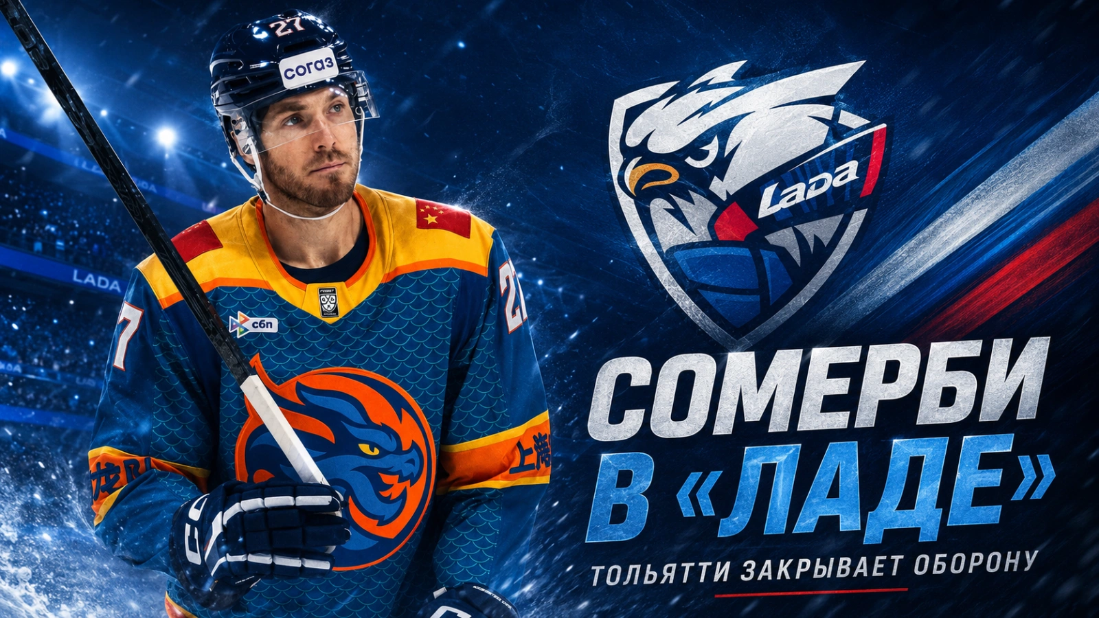 Изображение к новости: Сомерби в «Ладе»: Тольятти закрывает оборону