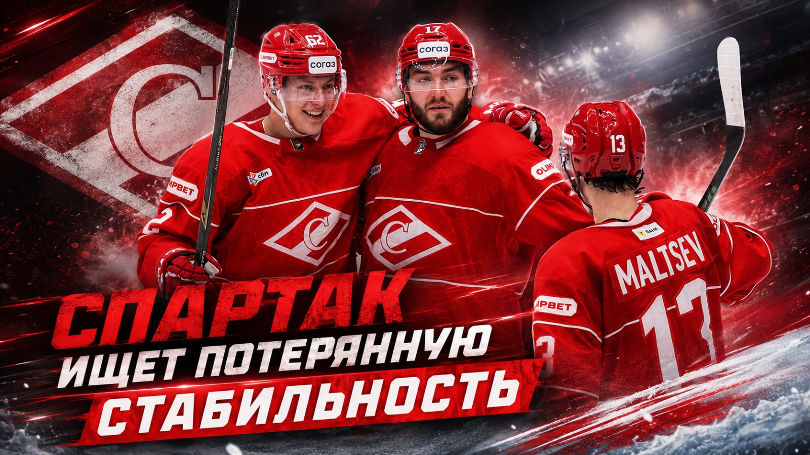 Изображение к новости: «Спартак» ищет потерянную стабильность