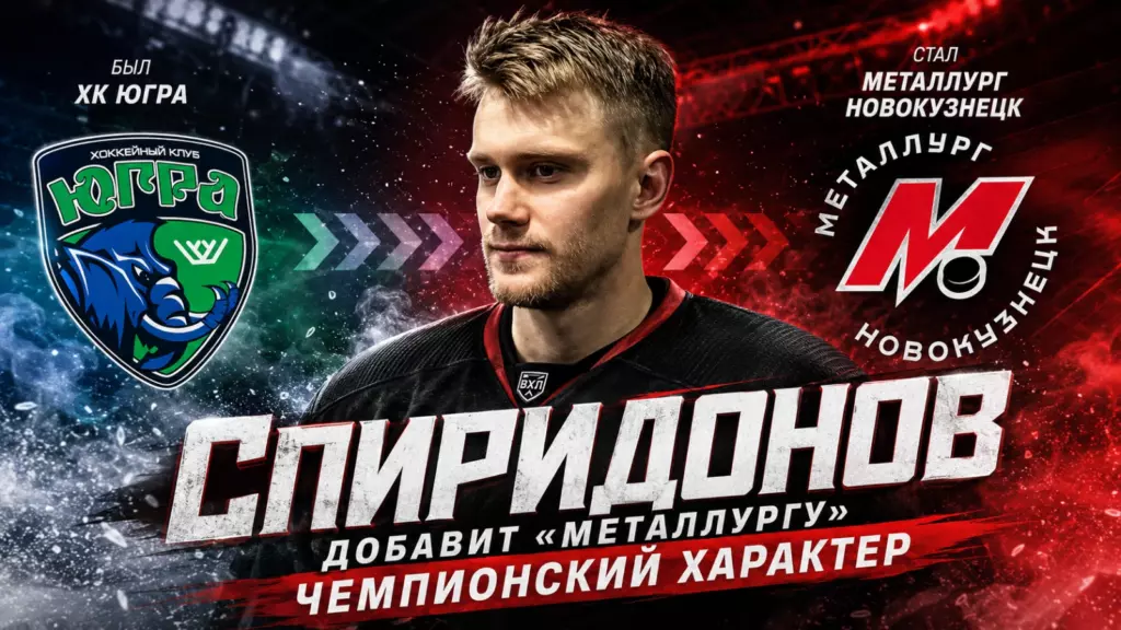 Изображение к новости: Спиридонов добавит «Металлургу» чемпионский характер