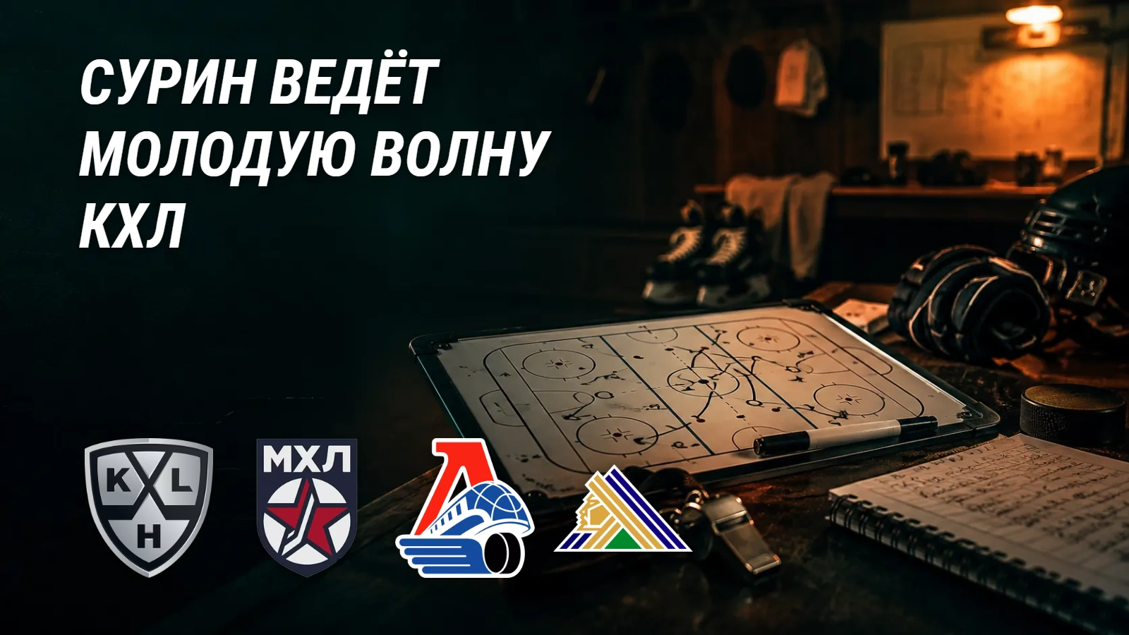 Хоккейная иллюстрация к новости: Сурин ведёт молодую волну