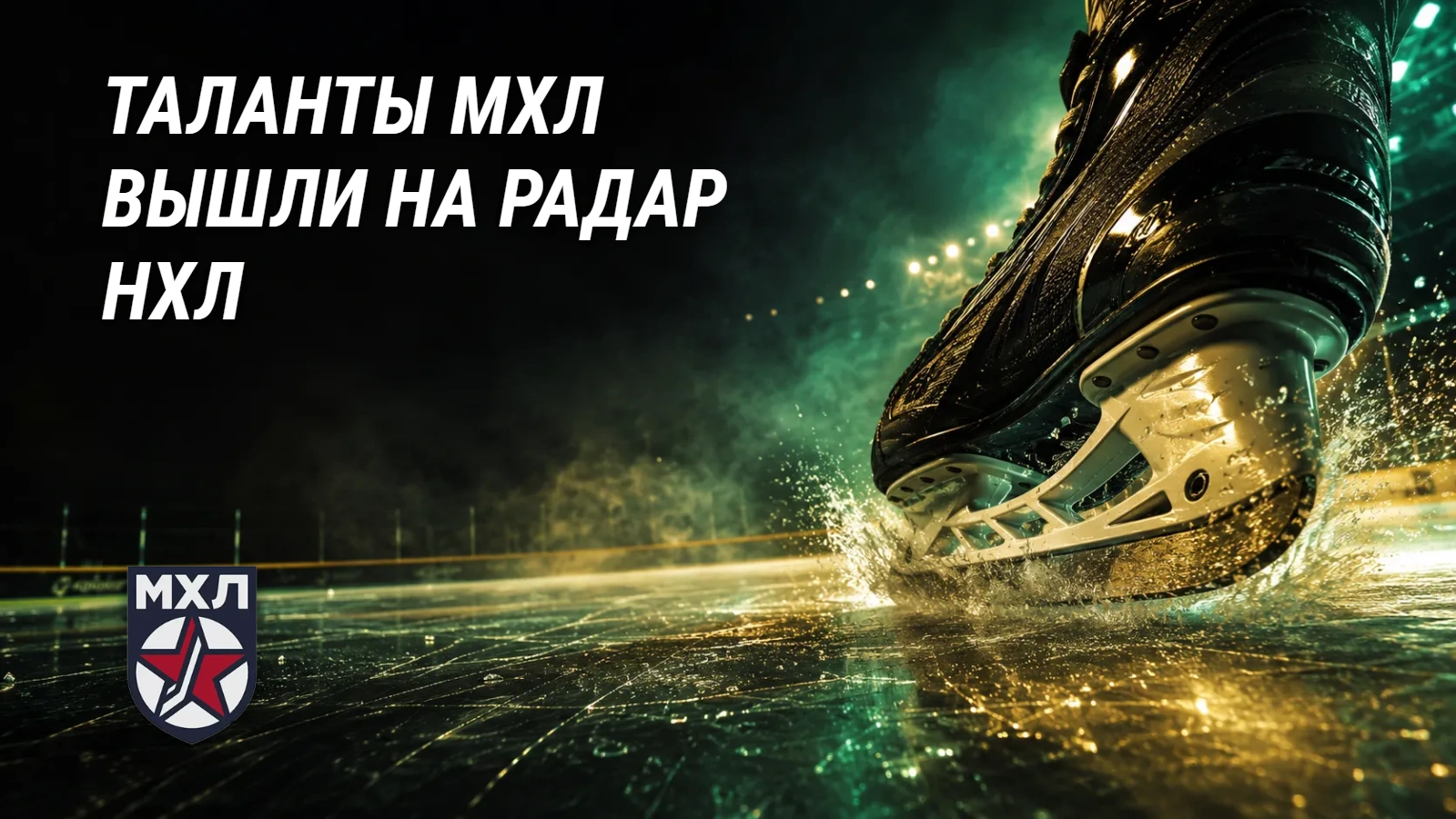 Таланты МХЛ идут на драфт