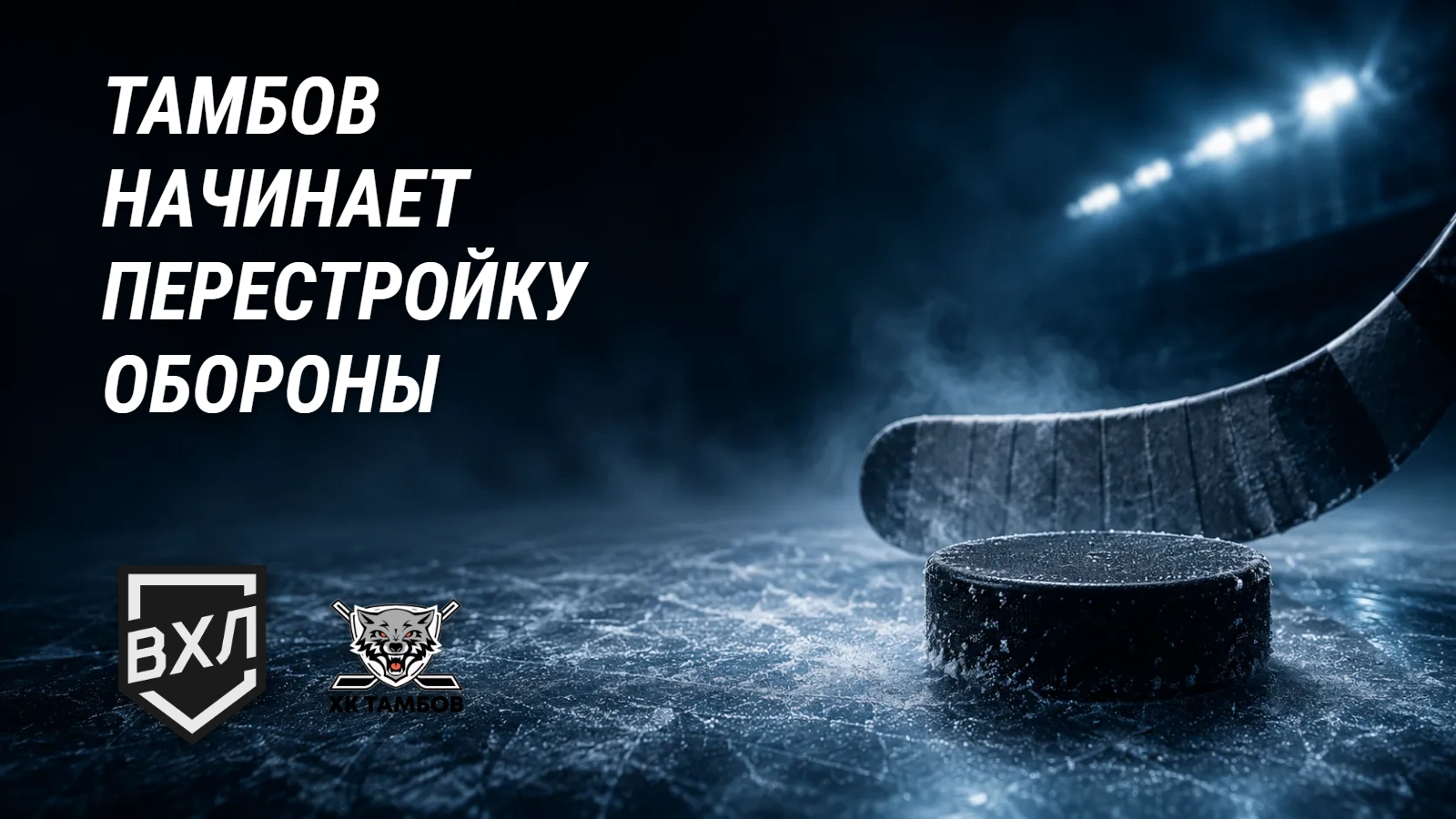«Тамбов» теряет почти всю оборону
