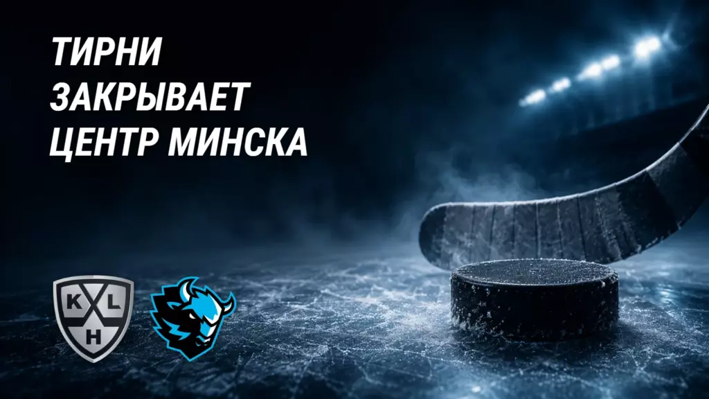 Хоккейная иллюстрация к новости: Тирни закрывает дыру Минска