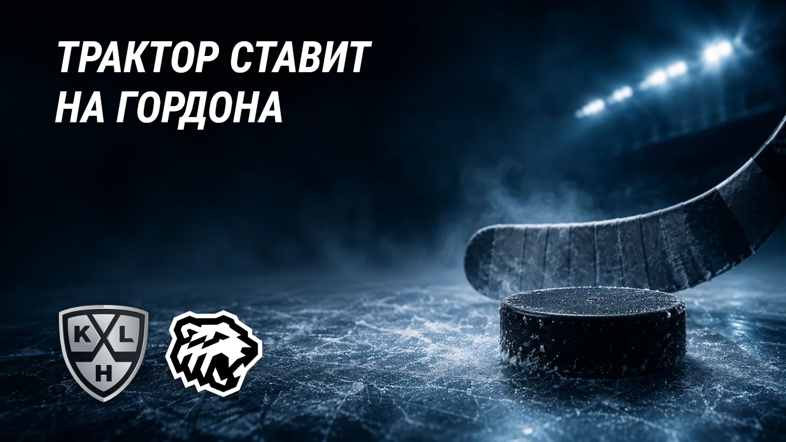 Хоккейная иллюстрация к новости: «Трактор» сделал ставку на Гордона