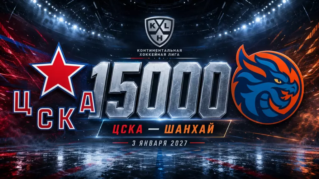 Изображение к новости: ЦСКА и «Шанхай» сыграют 15000-й матч КХЛ