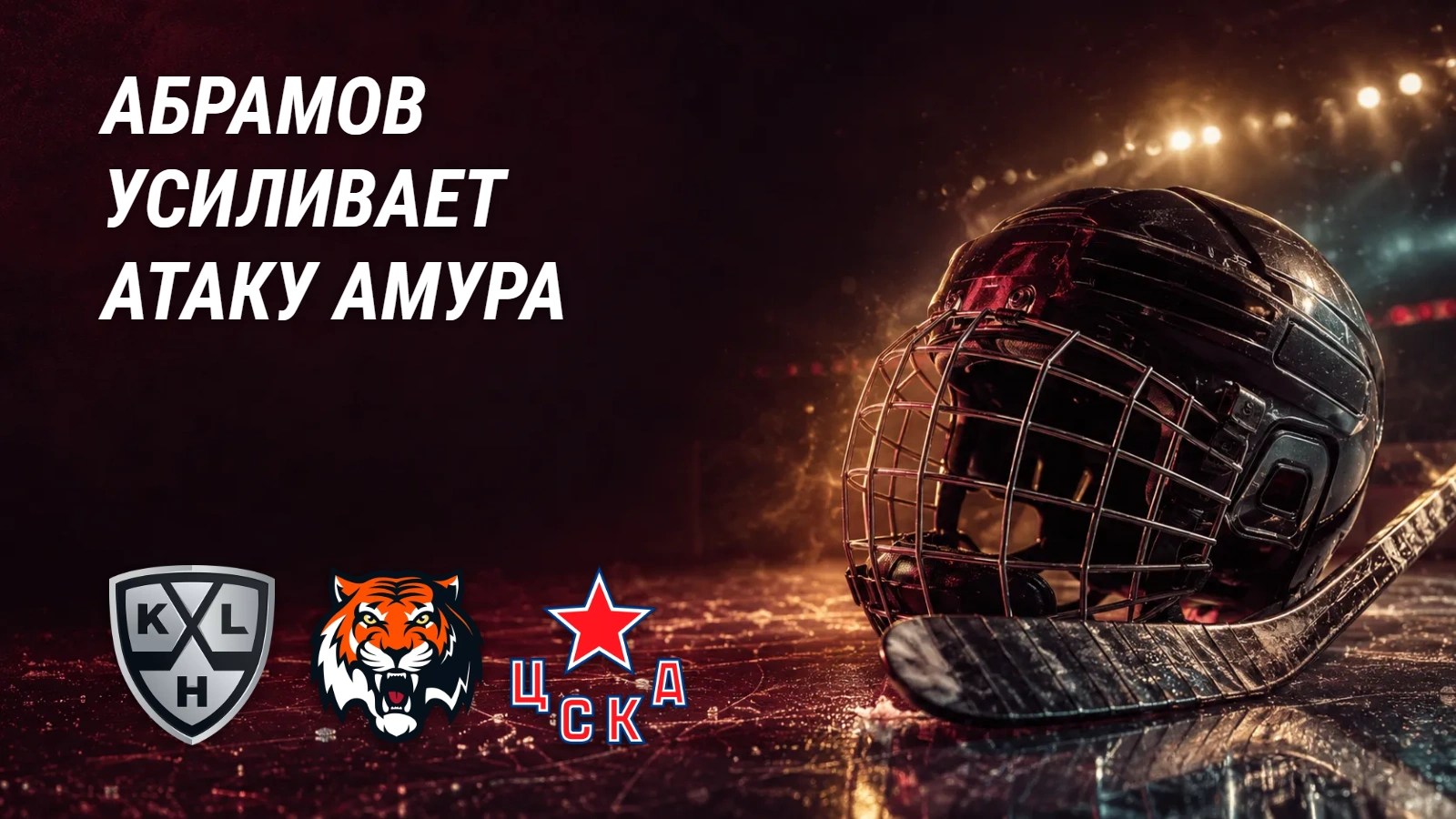 ЦСКА отпустил Абрамова в «Амур»