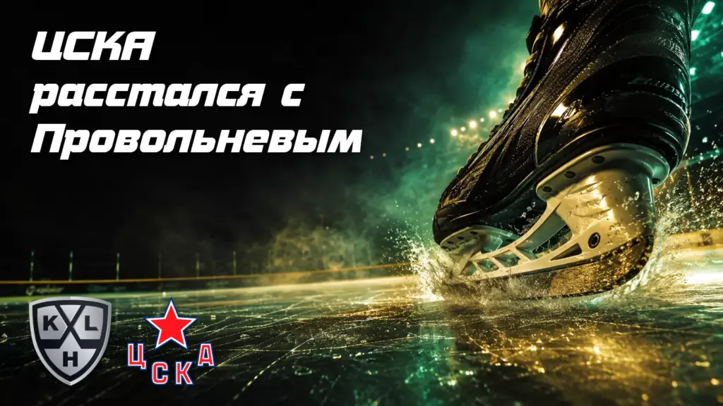ЦСКА расстался с обладателем Кубка