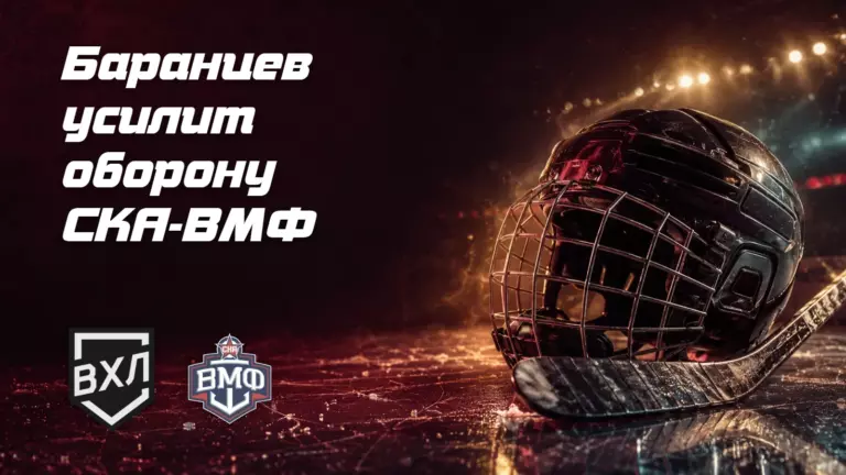 В «СКА-ВМФ» пришёл ветеран КХЛ
