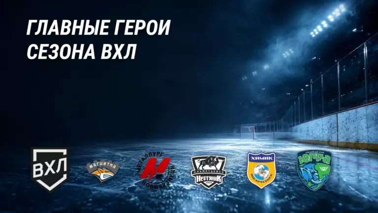 ВХЛ выбрала героев сезона