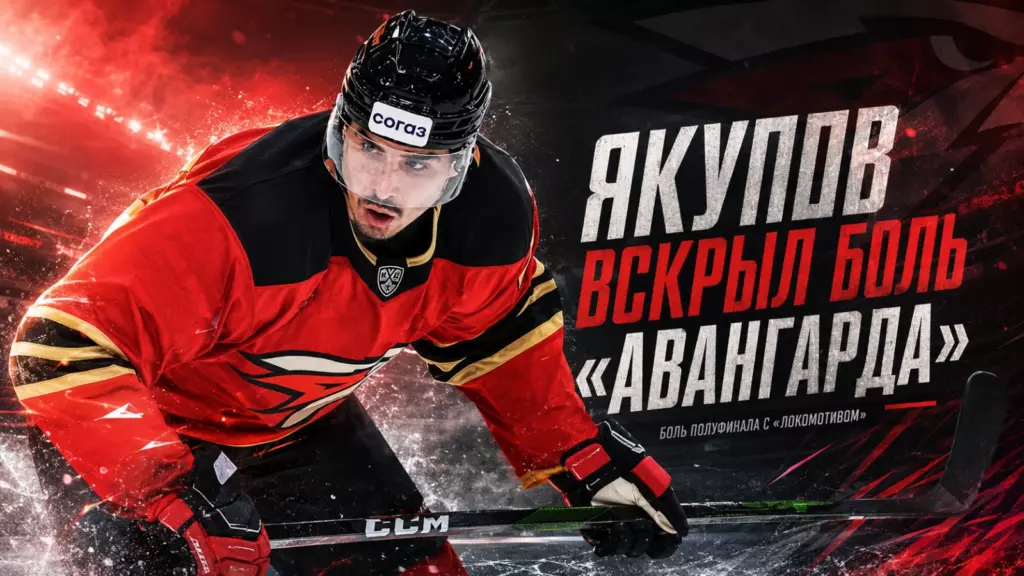 Изображение к новости: Якупов вскрыл боль «Авангарда»