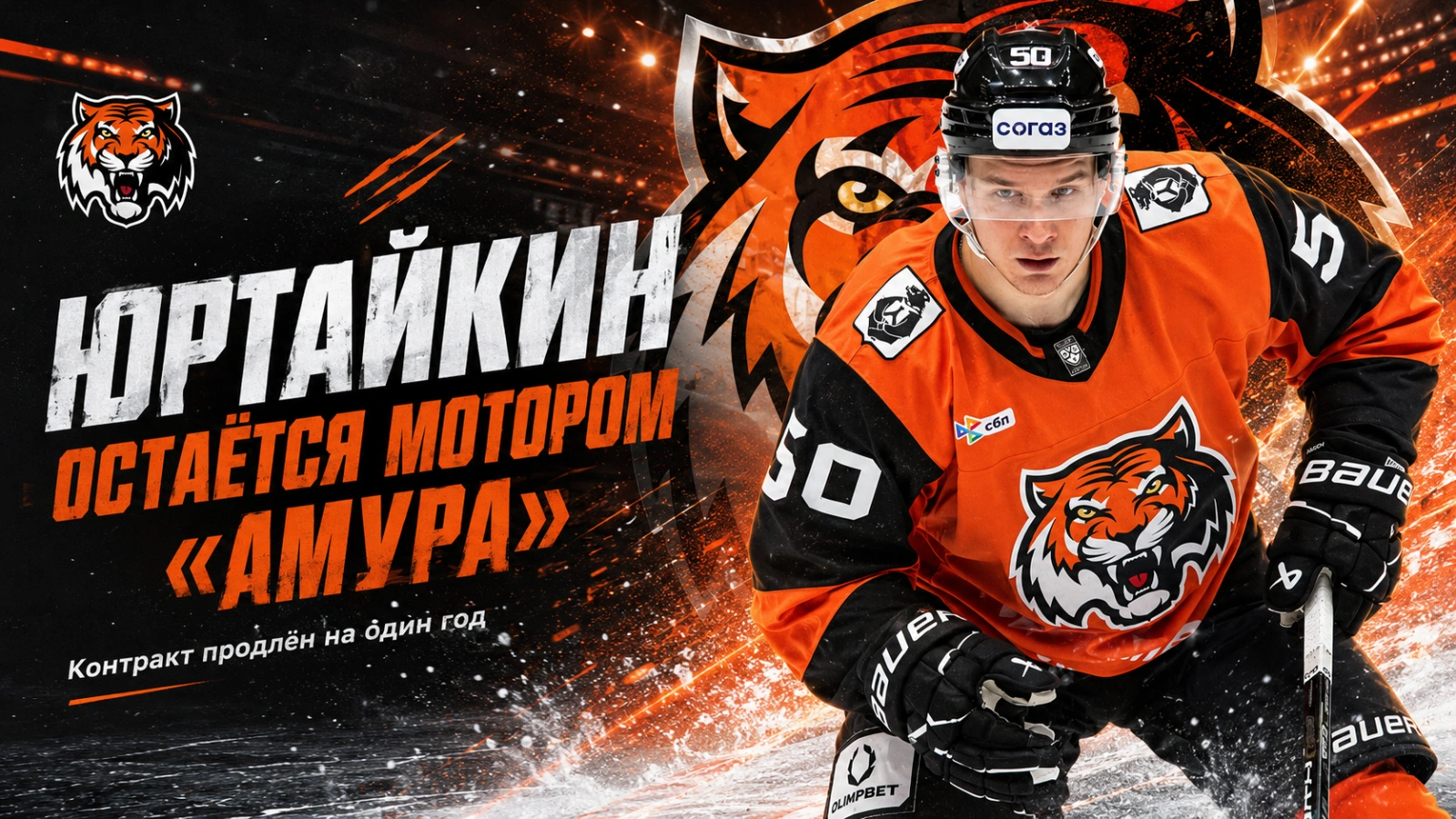 Изображение к новости: Юртайкин остаётся мотором «Амура»